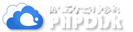 PHPDisk网络硬盘